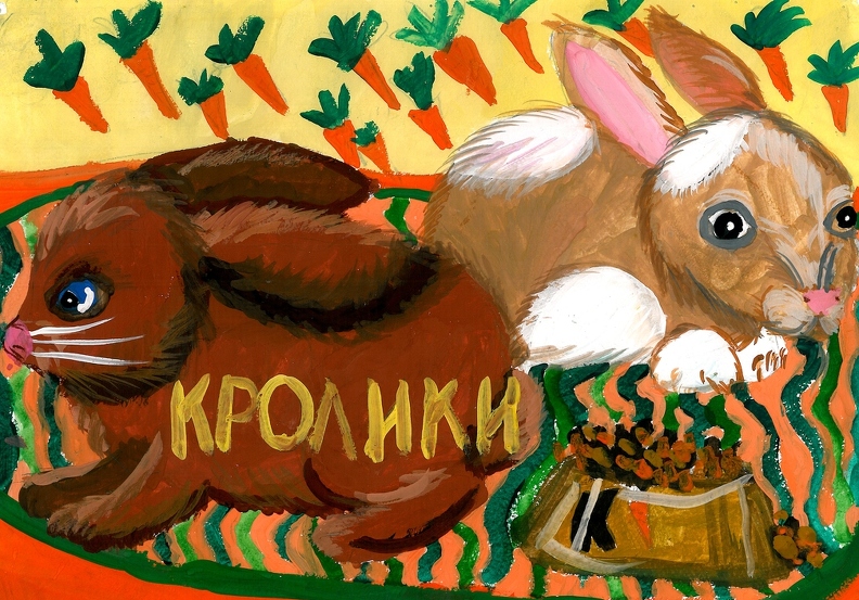 Кролики, Иванна Дурицкая.jpg