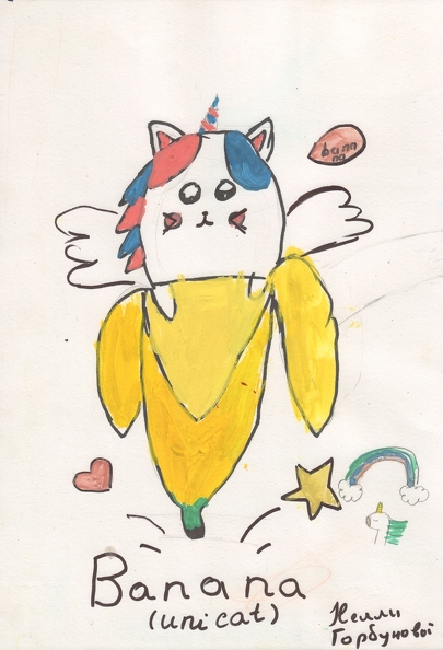 12164 Нелі Горбунова. Банана котик. Вік-10 років. Номінація- живопис. Техніка-гуаш..jpg